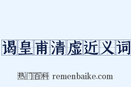 谒皇甫清虚近义词是什么意思的图片